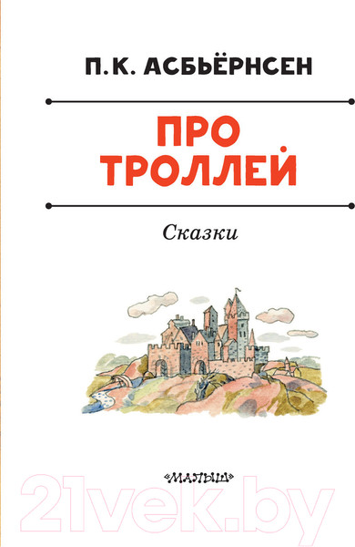 Изображение товара Книга АСТ Про троллей. Сказки (Асбьернсен П.)