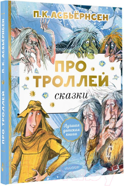 Изображение товара Книга АСТ Про троллей. Сказки (Асбьернсен П.)