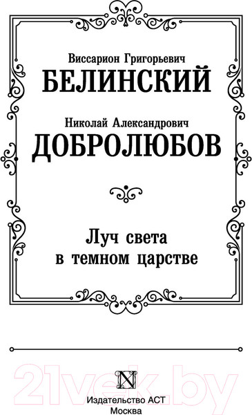 Изображение товара Книга АСТ Луч света в темном царстве (Белинский В., Добролюбов Н.)