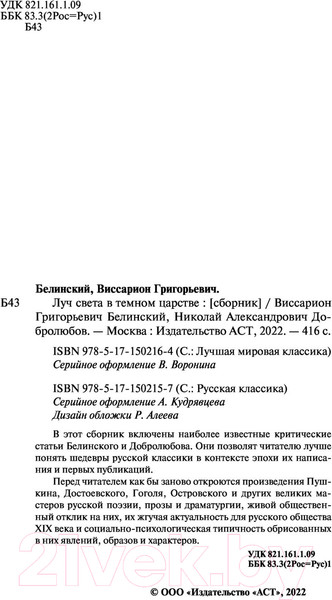 Изображение товара Книга АСТ Луч света в темном царстве (Белинский В., Добролюбов Н.)