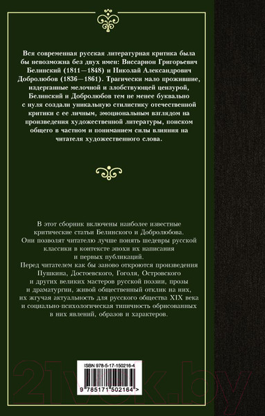 Изображение товара Книга АСТ Луч света в темном царстве (Белинский В., Добролюбов Н.)