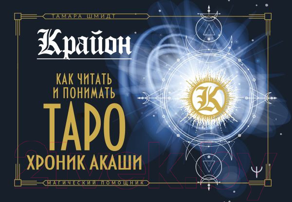 Изображение товара Книга АСТ Крайон. Как читать и понимать Таро Хроник Акаши (Шмидт Т.)