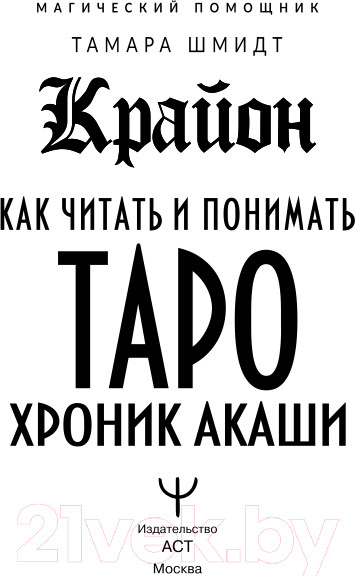Изображение товара Книга АСТ Крайон. Как читать и понимать Таро Хроник Акаши (Шмидт Т.)