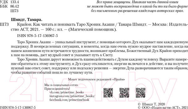 Изображение товара Книга АСТ Крайон. Как читать и понимать Таро Хроник Акаши (Шмидт Т.)