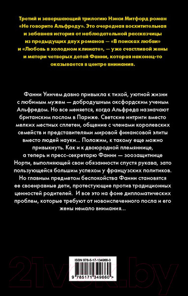 Художественная книга АСТ Не говорите Альфреду (Митфорд Н.) — фото 6