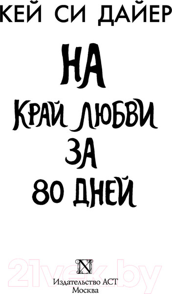 Изображение товара Книга АСТ На край любви за 80 дней (Дайер К.)