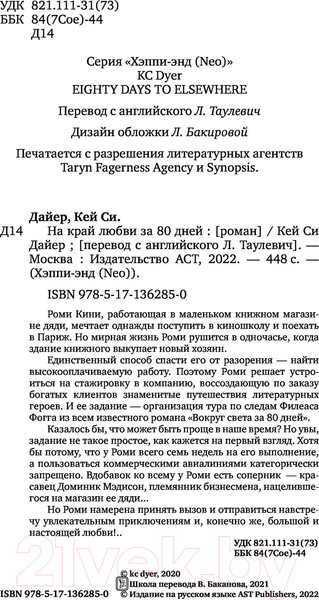 Изображение товара Книга АСТ На край любви за 80 дней (Дайер К.)