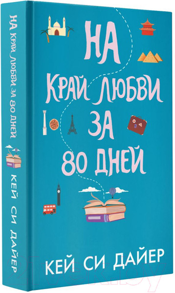 Изображение товара Книга АСТ На край любви за 80 дней (Дайер К.)