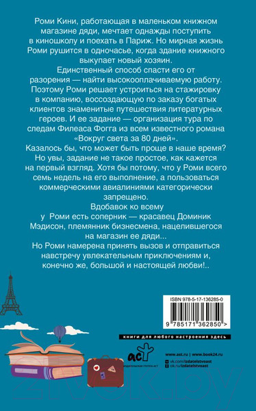 Изображение товара Книга АСТ На край любви за 80 дней (Дайер К.)