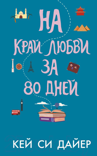 Изображение товара Книга АСТ На край любви за 80 дней (Дайер К.)