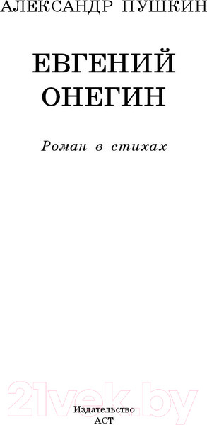 Изображение товара Книга АСТ Евгений Онегин (Пушкин А.)