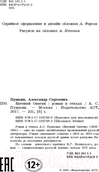 Изображение товара Книга АСТ Евгений Онегин (Пушкин А.)