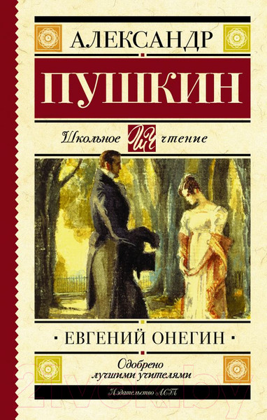 Изображение товара Книга АСТ Евгений Онегин (Пушкин А.)