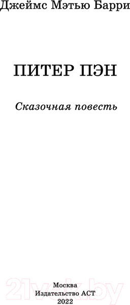 Изображение товара Книга АСТ Питер Пэн (Барри Дж.)