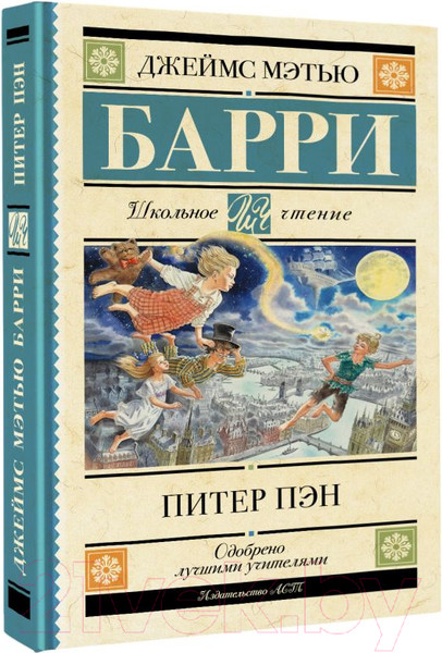 Изображение товара Книга АСТ Питер Пэн (Барри Дж.)