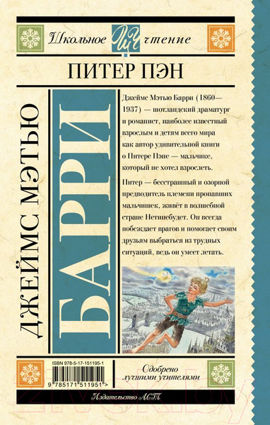 Изображение товара Книга АСТ Питер Пэн (Барри Дж.)