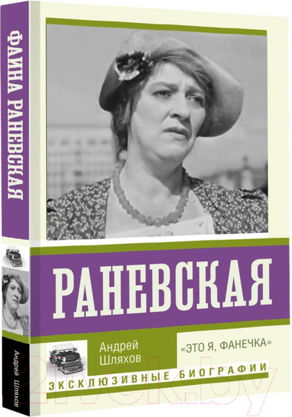 Изображение товара Книга АСТ Раневская. Это я, Фанечка (Шляхов А.)