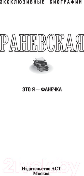 Изображение товара Книга АСТ Раневская. Это я, Фанечка (Шляхов А.)
