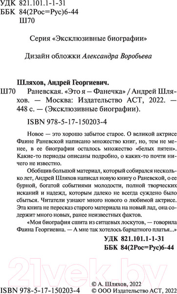 Изображение товара Книга АСТ Раневская. Это я, Фанечка (Шляхов А.)