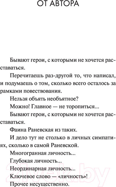 Изображение товара Книга АСТ Раневская. Это я, Фанечка (Шляхов А.)