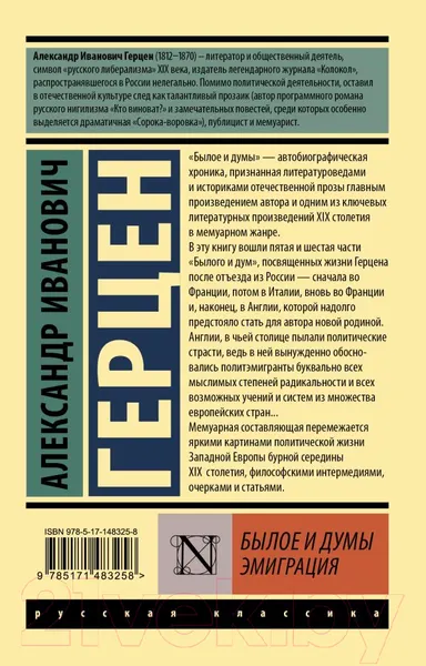 Изображение товара Художественная книга АСТ Былое и думы. Эмиграция (Герцен А.)