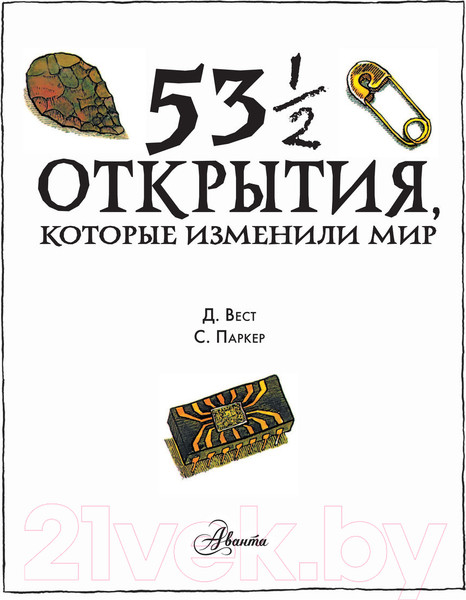 Изображение товара Энциклопедия АСТ 53 1/2 открытия, которые изменили мир (Паркер С.)