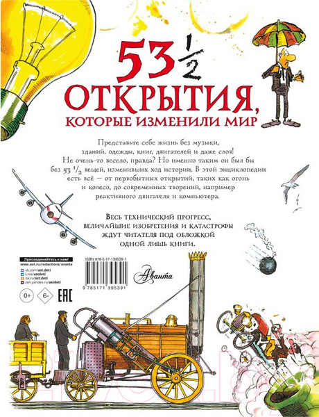 Изображение товара Энциклопедия АСТ 53 1/2 открытия, которые изменили мир (Паркер С.)