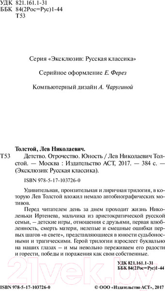 Изображение товара Книга АСТ Детство. Отрочество. Юность / 9785171037260 (Толстой Л.Н.)