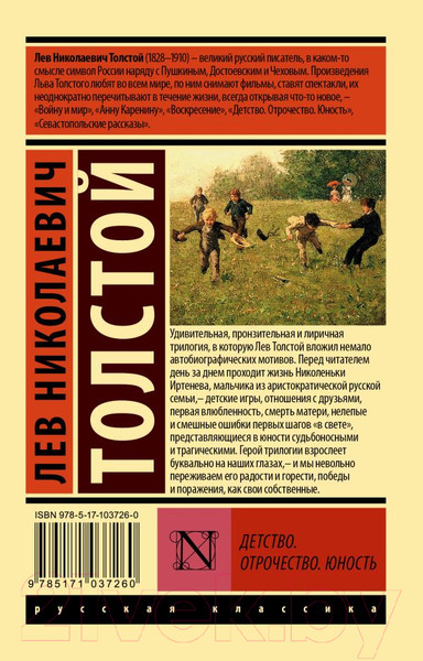 Изображение товара Книга АСТ Детство. Отрочество. Юность / 9785171037260 (Толстой Л.Н.)