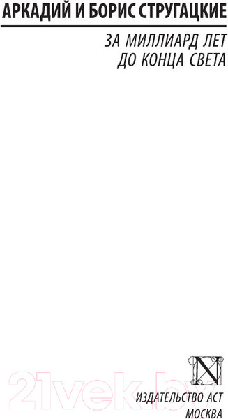 Изображение товара Книга АСТ За миллиард лет до конца света (Стругацкий А., Стругацкий Б.)