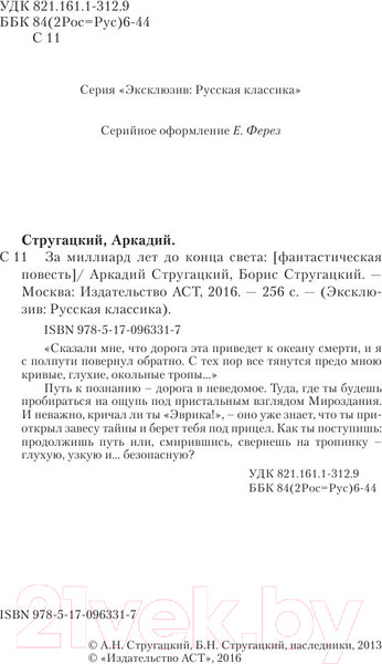 Изображение товара Книга АСТ За миллиард лет до конца света (Стругацкий А., Стругацкий Б.)