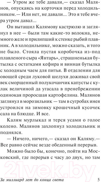 Изображение товара Книга АСТ За миллиард лет до конца света (Стругацкий А., Стругацкий Б.)