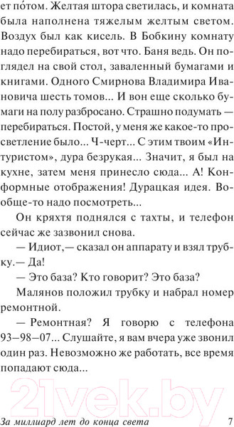 Изображение товара Книга АСТ За миллиард лет до конца света (Стругацкий А., Стругацкий Б.)