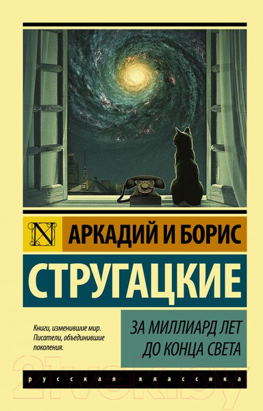 Изображение товара Книга АСТ За миллиард лет до конца света (Стругацкий А., Стругацкий Б.)