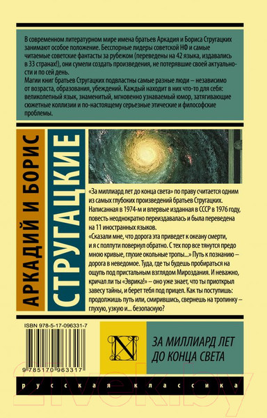 Изображение товара Книга АСТ За миллиард лет до конца света (Стругацкий А., Стругацкий Б.)