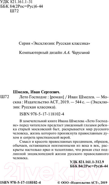 Изображение товара Книга АСТ Лето Господне (Шмелев И.)