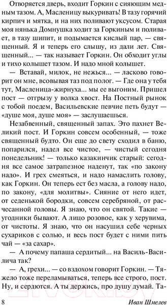 Изображение товара Книга АСТ Лето Господне (Шмелев И.)