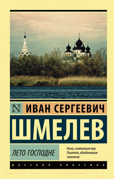 Изображение товара Книга АСТ Лето Господне (Шмелев И.)