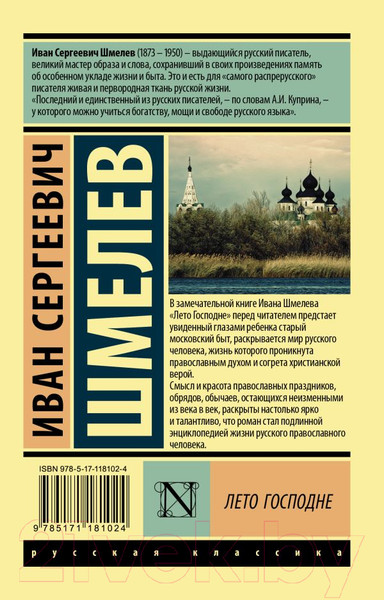 Изображение товара Книга АСТ Лето Господне (Шмелев И.)