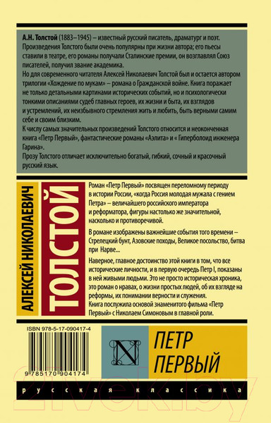 Изображение товара Книга АСТ Петр Первый (Толстой А.)