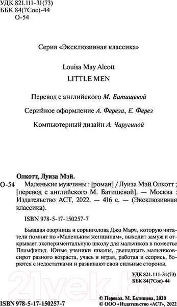 Изображение товара Художественная книга АСТ Маленькие мужчины (Олкотт Л.)