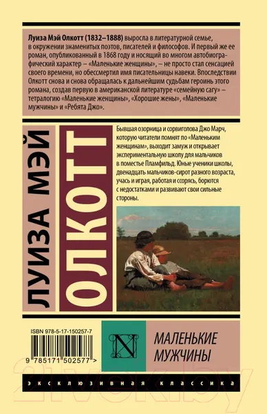 Изображение товара Художественная книга АСТ Маленькие мужчины (Олкотт Л.)