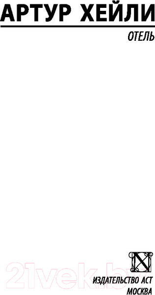 Изображение товара Книга АСТ Отель (Хейли А.)