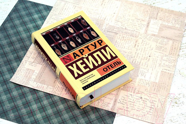 Изображение товара Книга АСТ Отель (Хейли А.)