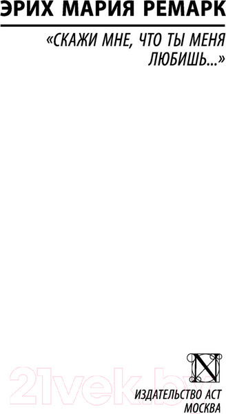 Изображение товара Книга АСТ Скажи мне, что ты меня любишь (Ремарк Э.)