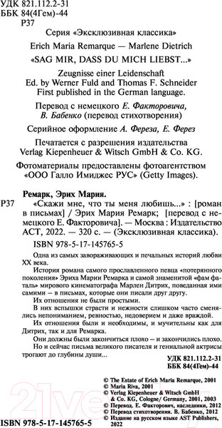 Изображение товара Книга АСТ Скажи мне, что ты меня любишь (Ремарк Э.)