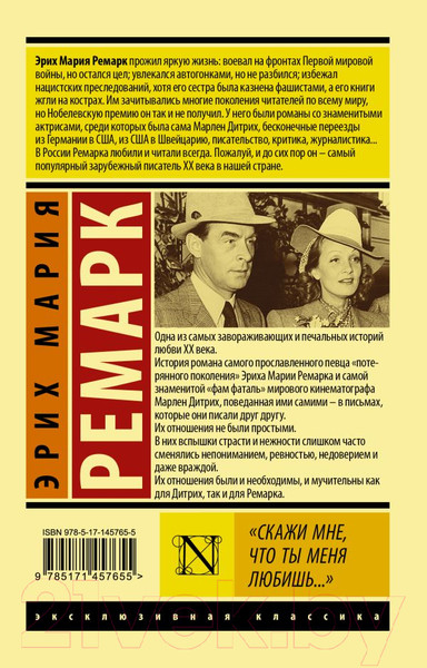 Изображение товара Книга АСТ Скажи мне, что ты меня любишь (Ремарк Э.)