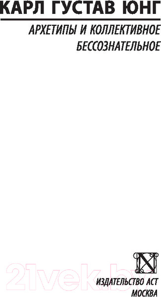 Изображение товара Книга АСТ Архетипы и коллективное бессознательное (Юнг К.)