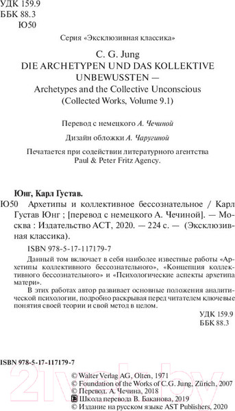 Изображение товара Книга АСТ Архетипы и коллективное бессознательное (Юнг К.)