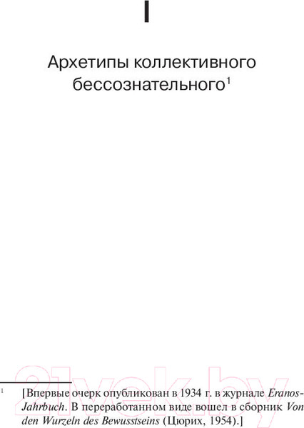 Изображение товара Книга АСТ Архетипы и коллективное бессознательное (Юнг К.)